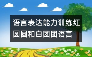 語言表達能力訓(xùn)練：紅圓圓和白團團（語言）