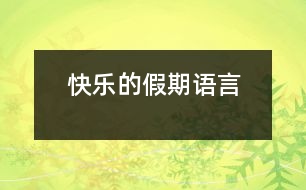 快樂的假期（語言）