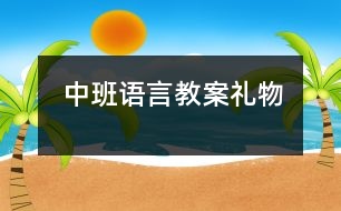 中班語言教案：禮物