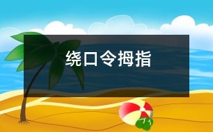 繞口令：拇指