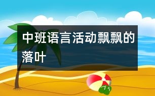 中班語言活動：飄飄的落葉