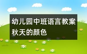 幼兒園中班語(yǔ)言教案：秋天的顏色