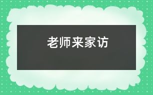 老師來家訪