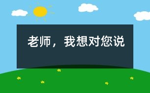 老師，我想對(duì)您說