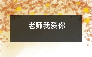 老師我愛(ài)你