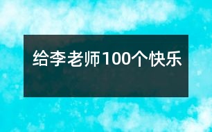 給李老師100個快樂