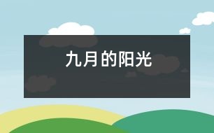 九月的陽光