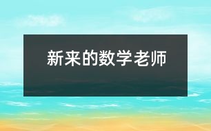 新來的數(shù)學老師