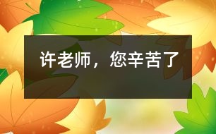 許老師，您辛苦了