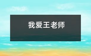 我愛(ài)王老師