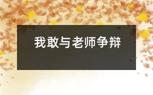 我敢與老師爭(zhēng)辯