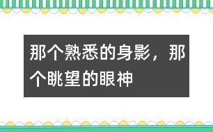 那個(gè)熟悉的身影，那個(gè)眺望的眼神