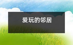 愛(ài)玩的鄰居