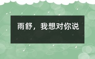 雨舒，我想對你說