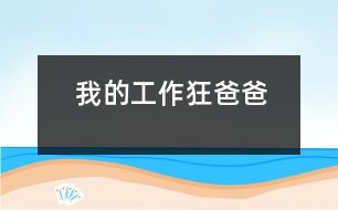 我的工作狂爸爸