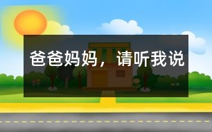 爸爸媽媽，請聽我說