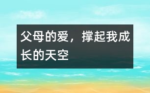 父母的愛，撐起我成長的天空