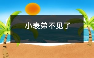 小表弟不見(jiàn)了