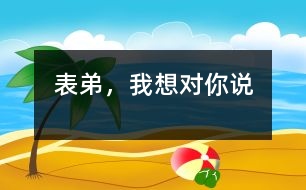 表弟，我想對(duì)你說