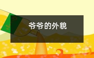 爺爺?shù)耐饷?></p>										
													    我爺爺今年72歲了。他頭頂上的頭發(fā)幾乎掉光了。上眼皮耷拉著，下眼皮腫腫的，中間露著一條小縫。鼻子上架著一副方框的老花鏡。爺爺臉上的皮膚松松的。肚子鼓鼓的，大大的。<br> 						</div>
						</div>
					</div>
					<div   id=