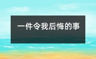 一件令我后悔的事