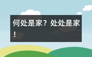 何處是家？處處是家！