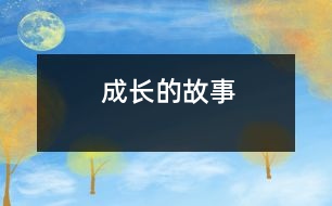 成長(zhǎng)的故事