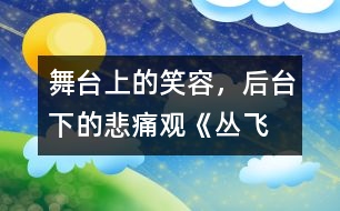 舞臺上的笑容，后臺下的悲痛——觀《叢飛精神》有感