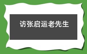 訪張啟運(yùn)老先生