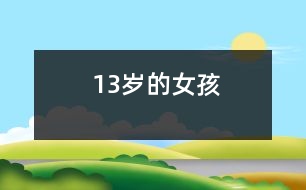 13歲的女孩