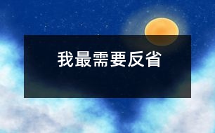 我最需要反省