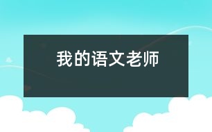 我的語文老師