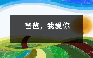 爸爸，我愛(ài)你