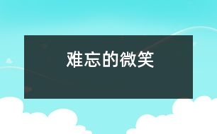 難忘的微笑