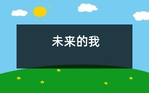 未來(lái)的我