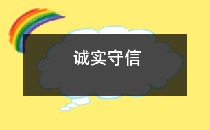 誠(chéng)實(shí)守信