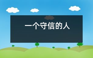 一個守信的人