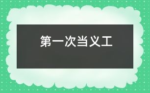 第一次當(dāng)義工