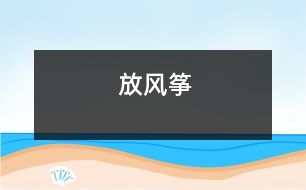 放風(fēng)箏