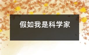 假如我是科學(xué)家