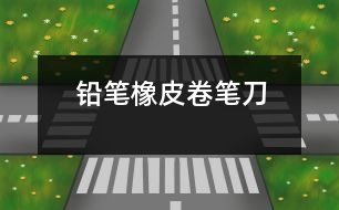 鉛筆、橡皮、卷筆刀