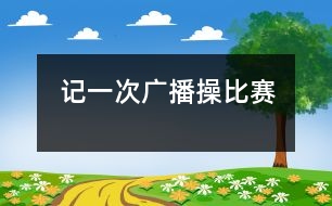 記一次廣播操比賽