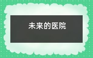 未來(lái)的醫(yī)院