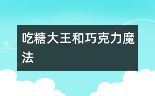 吃糖大王和巧克力魔法