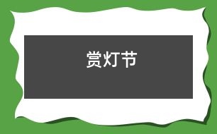 賞燈節(jié)