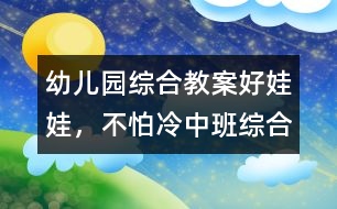 幼兒園綜合教案：好娃娃，不怕冷（中班綜合）