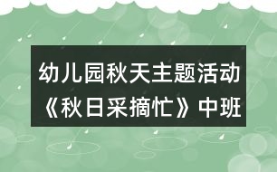 幼兒園秋天主題活動(dòng)《秋日采摘忙》中班綜合教案反思