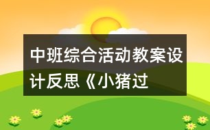 中班綜合活動教案設(shè)計反思——《小豬過生日》