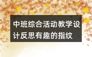 中班綜合活動教學設(shè)計反思有趣的指紋