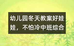 幼兒園冬天教案：好娃娃，不怕冷（中班綜合）